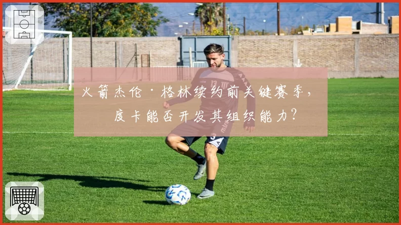 火箭杰伦·格林续约前关键赛季，乌度卡能否开发其组织能力？