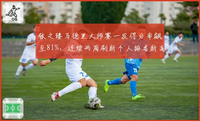 张之臻马德里大师赛一发得分率飙至81%,连续两周刷新个人排名新高