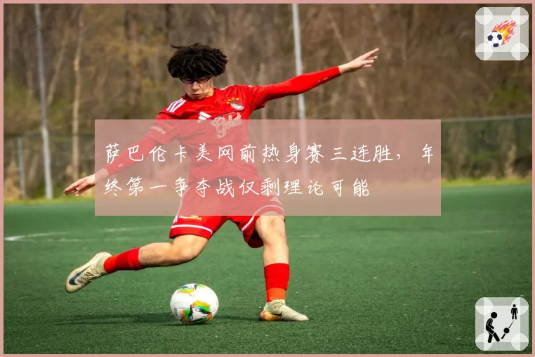 萨巴伦卡美网前热身赛三连胜，年终第一争夺战仅剩理论可能