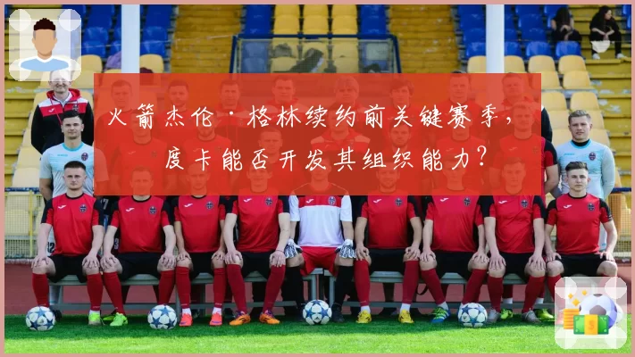 火箭杰伦·格林续约前关键赛季，乌度卡能否开发其组织能力？