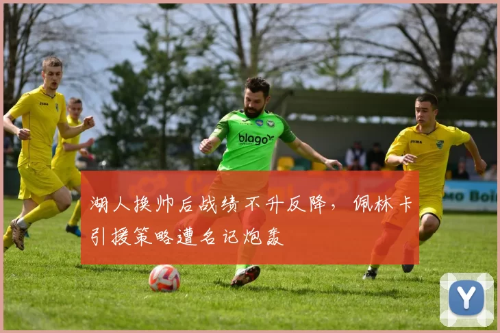湖人换帅后战绩不升反降，佩林卡引援策略遭名记炮轰